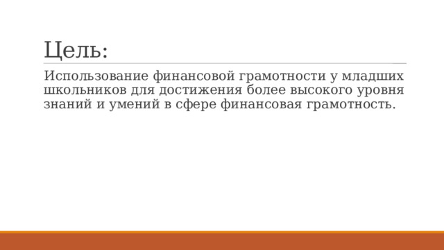 Цель: Использование финансовой грамотности у младших школьников для достижения более высокого уровня знаний и умений в сфере финансовая грамотность. 