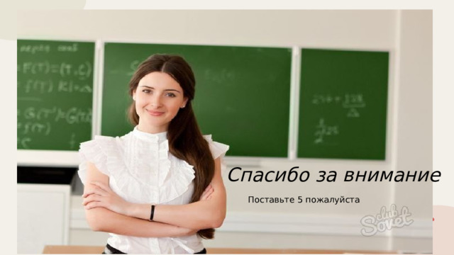 Спасибо за внимание Поставьте 5 пожалуйста 