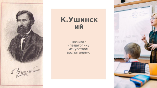 К.Ушинский   называл «педагогику искусством воспитания». 