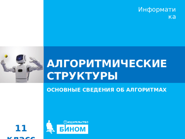 АЛГОРИТМИЧЕСКИЕ СТРУКТУРЫ ОСНОВНЫЕ СВЕДЕНИЯ ОБ АЛГОРИТМАХ 