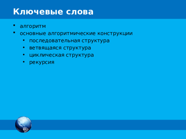 алгоритм основные алгоритмические конструкции последовательная структура ветвящаяся структура циклическая структура рекурсия последовательная структура ветвящаяся структура циклическая структура рекурсия 