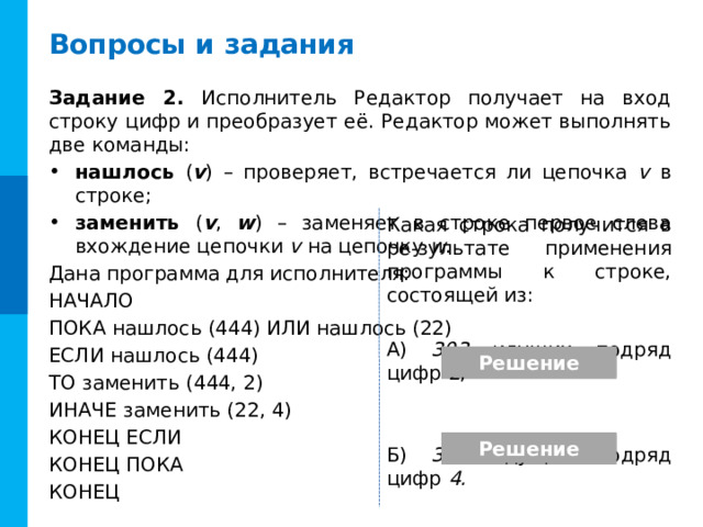 Вопросы и задания Задание 1-В. У исполнителя Вычислитель три команды: прибавь 1 – увеличивает число на экране на 1 ; умножь на 2 – удваивает число; умножь на 3 – утраивает число. Сколько существует различных программ, которые число 1 преобразуют в число 12 и при этом траектория вычислений НЕ содержит число 4 ? Решение (основа – решение задачи 1-А): х 12 11 10 9 8 7 5 4 3 2 1  6 + 1 8 8 1 2 0 0 5 5 5 8 Комментарии Другой вариант того же задания Таблица заполняется по столбцам (по щелчку мыши/пробелу) × 2 0 0 3 1 5 × 3 1 0 3 2 Всего 2 1 8 13 8 8 5 5 5 0 3 0 Ответ : 13 12 