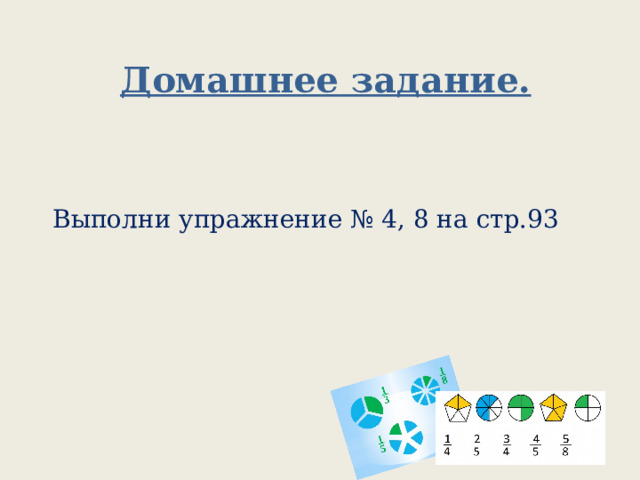 Домашнее задание. Выполни упражнение № 4, 8 на стр.93 