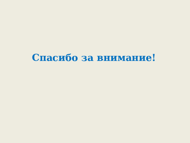 Спасибо за внимание! 
