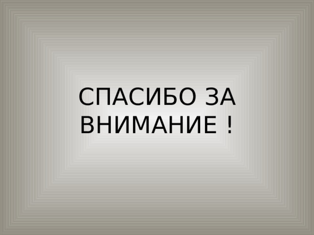 СПАСИБО ЗА ВНИМАНИЕ ! 