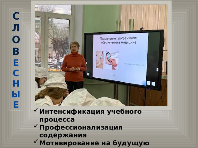 С ЛОВ Е С НЫ Е Интенсификация учебного процесса Профессионализация содержания Мотивирование на будущую карьеру Инструктаж по технике безопасности 
