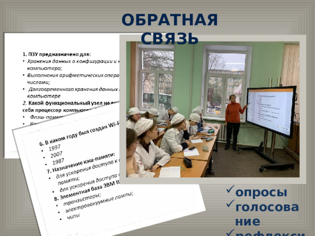 ОБРАТНАЯ СВЯЗЬ опросы голосование рефлексия 