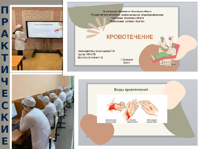 ПРАКТИЧЕ СКИЕ 