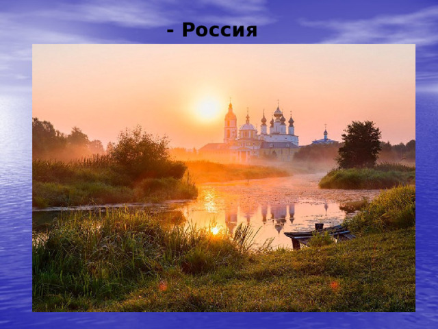 - Россия 