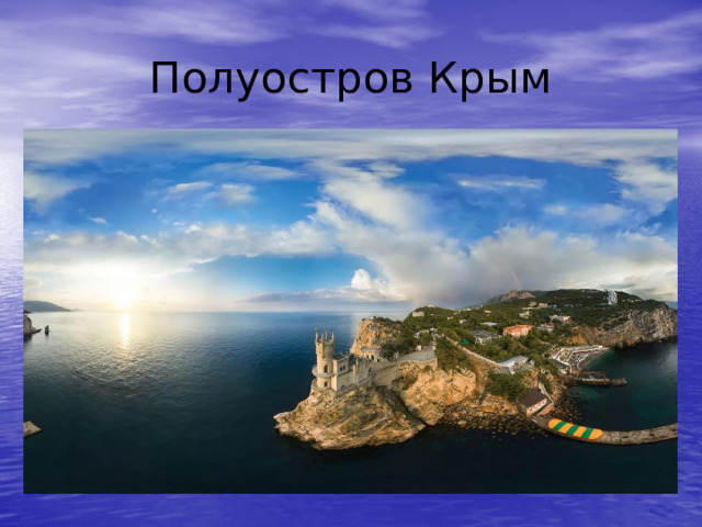 Полуостров Крым 
