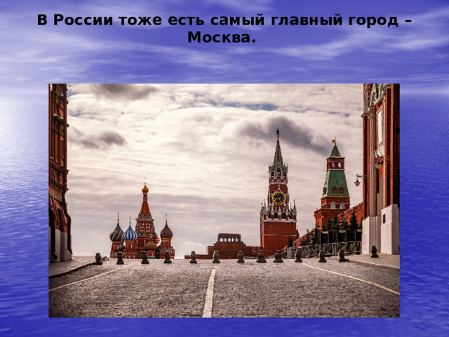 В России тоже есть самый главный город – Москва. 