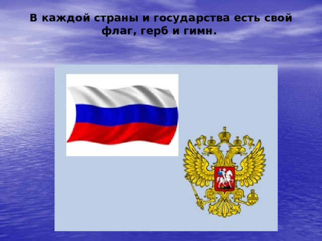 В каждой страны и государства есть свой флаг, герб и гимн. 