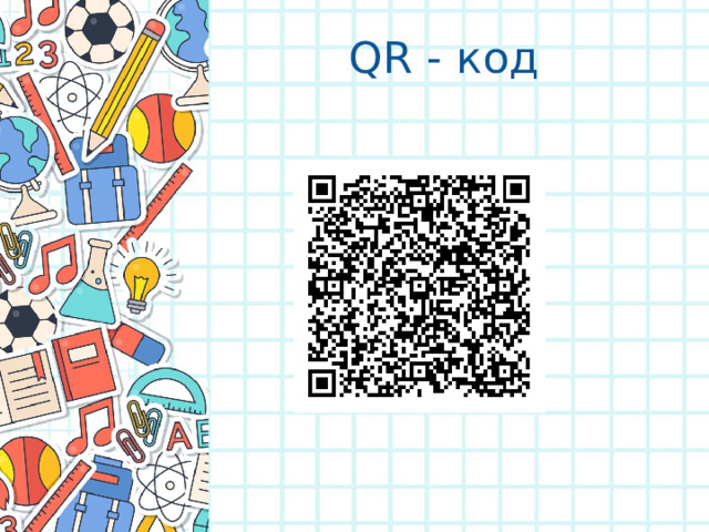 QR - код 
