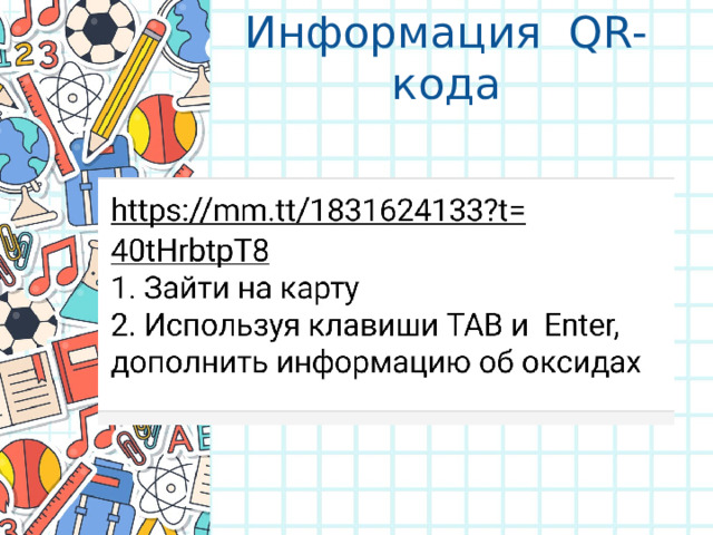 Информация QR- кода 