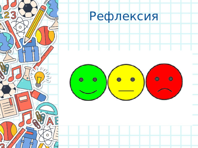 Рефлексия 