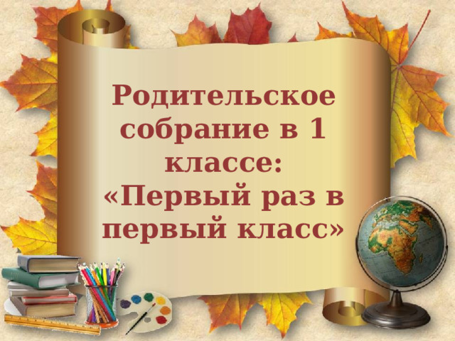 Родительское собрание в 1 классе:  «Первый раз в первый класс» 
