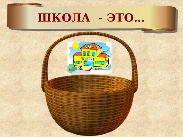 ШКОЛА - ЭТО… 