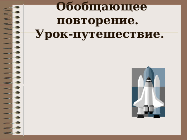  Обобщающее повторение.  Урок-путешествие.  