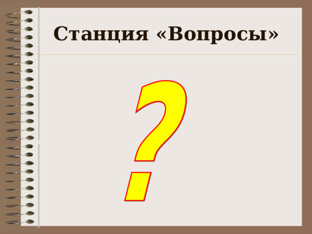 Станция «Вопросы»  