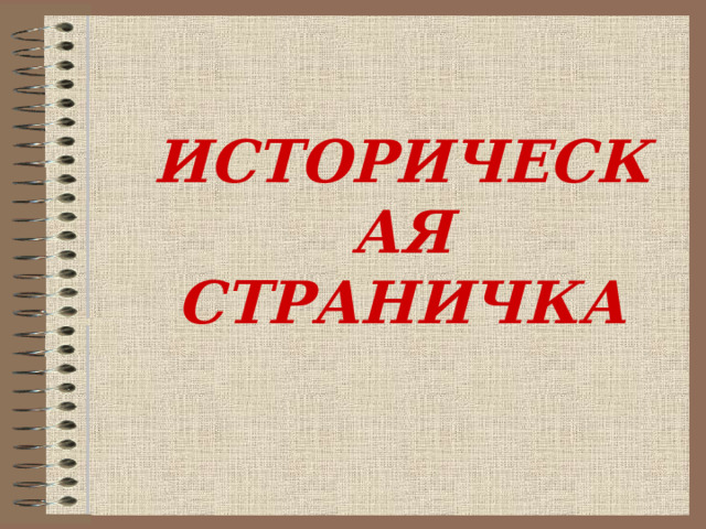  ИСТОРИЧЕСКАЯ СТРАНИЧКА  