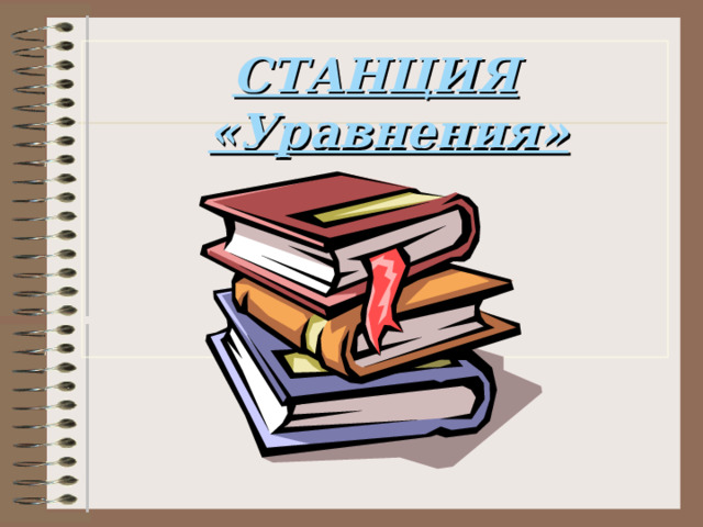 СТАНЦИЯ «Уравнения»  