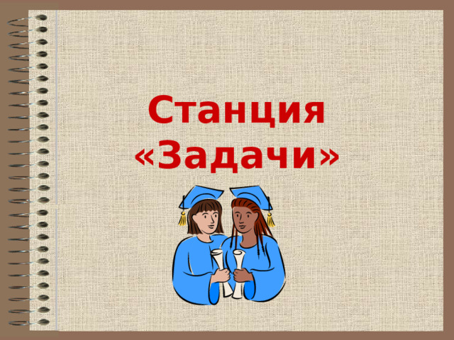 Станция «Задачи»  