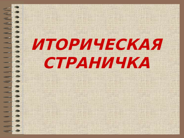 ИТОРИЧЕСКАЯ СТРАНИЧКА  