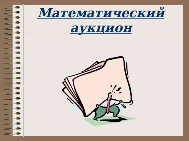 Математический аукцион  