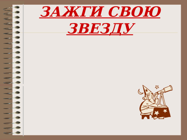 ЗАЖГИ СВОЮ ЗВЕЗДУ  