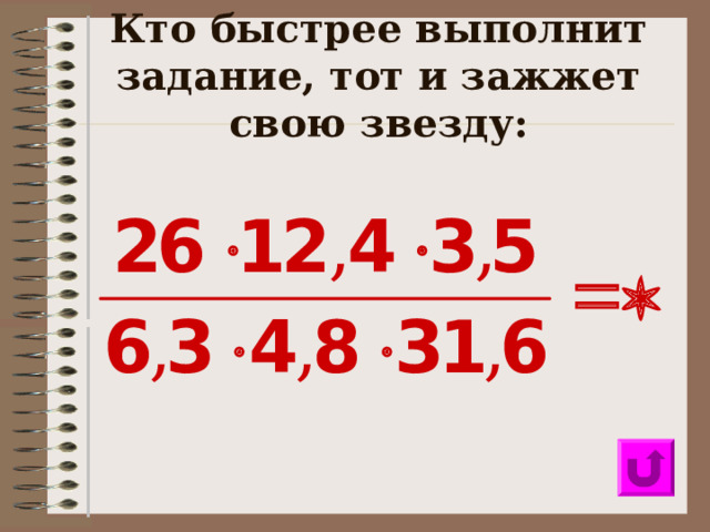 Кто быстрее выполнит задание, тот и зажжет свою звезду:  