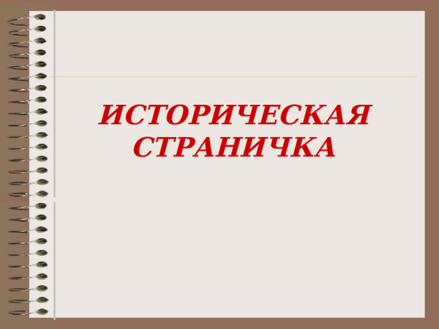 ИСТОРИЧЕСКАЯ СТРАНИЧКА  