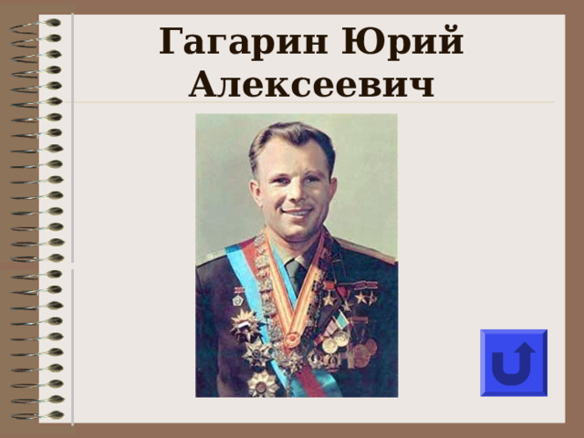 Гагарин Юрий Алексеевич  