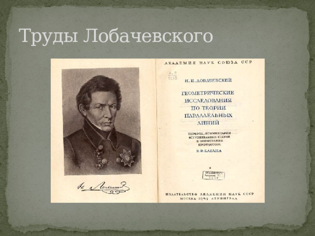 Труды Лобачевского 