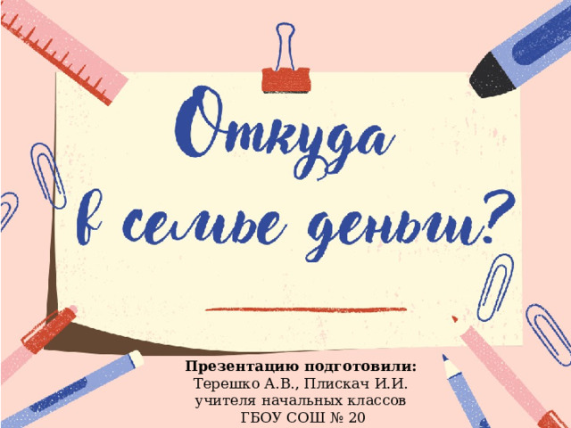 Презентацию подготовили: Терешко А.В., Плискач И.И. учителя начальных классов  ГБОУ СОШ № 20 