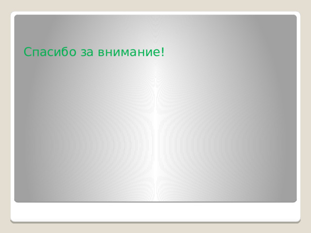 Спасибо за внимание! 