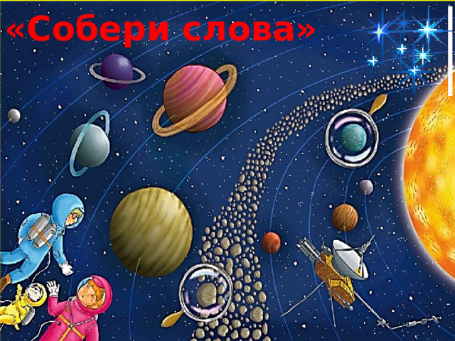 «Собери слова» 