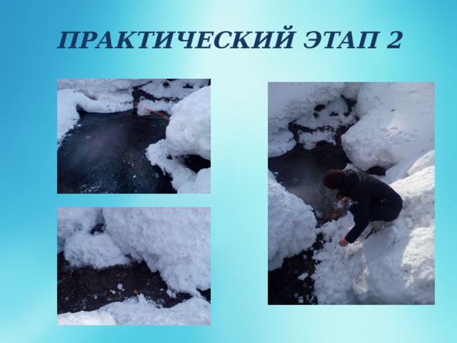 ПРАКТИЧЕСКИЙ ЭТАП 2 