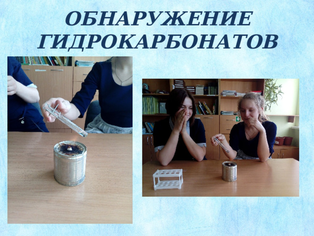 ОБНАРУЖЕНИЕ ГИДРОКАРБОНАТОВ 