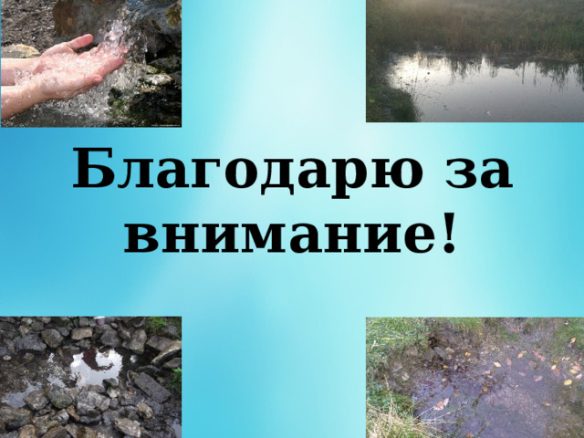 Благодарю за внимание!   