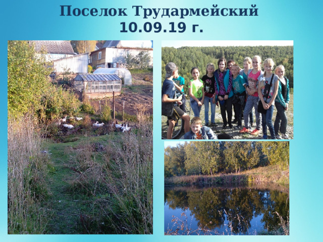 Поселок Трудармейский  10.09.19 г. 