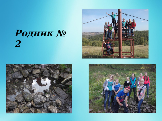   Родник № 2 