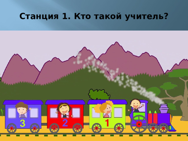 Станция 1. Кто такой учитель? 