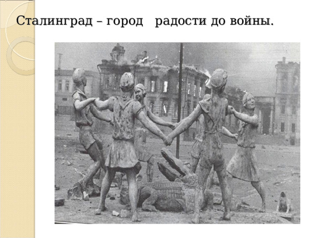  Сталинград – город радости до войны. 