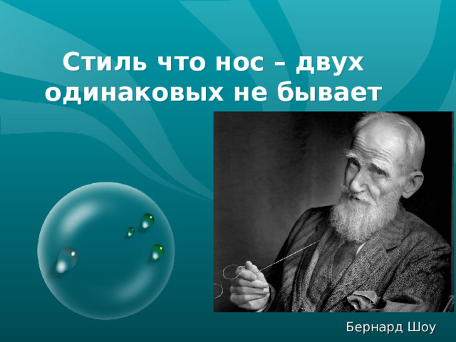Стиль что нос – двух одинаковых не бывает Бернард Шоу 