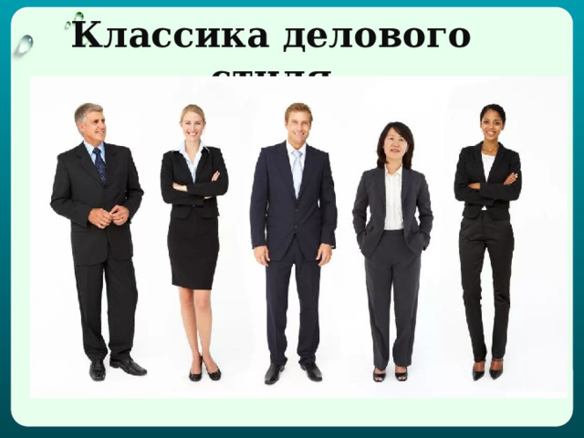 Классика делового стиля  
