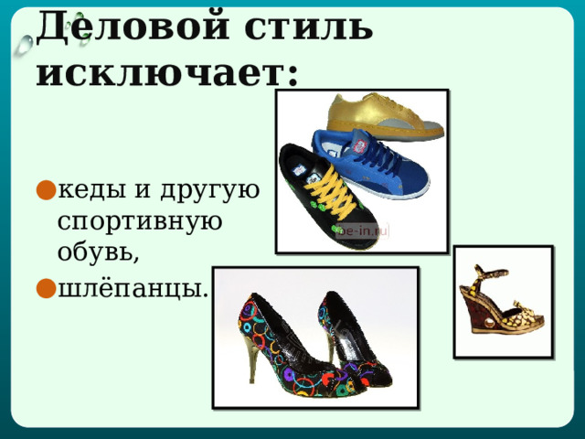 Деловой стиль исключает: кеды и другую спортивную обувь, шлёпанцы.  