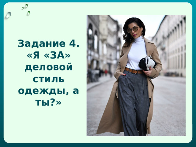 Задание 4. «Я «ЗА» деловой стиль одежды, а ты?»   