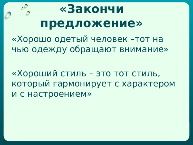 «Закончи предложение» «Хорошо одетый человек –тот на чью одежду обращают внимание» «Хороший стиль – это тот стиль, который гармонирует с характером и с настроением» 