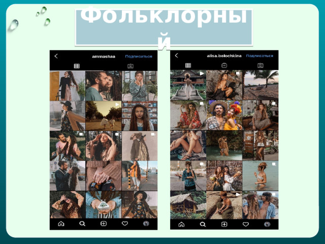 Фольклорный 