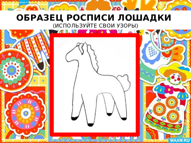 Образец росписи лошадки  (используйте свои узоры) 